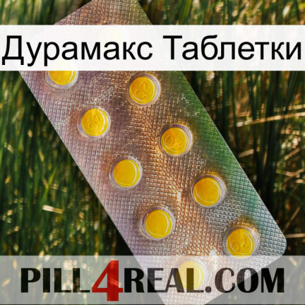 Дурамакс Таблетки new11